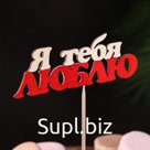 Топпер "Я тебя люблю" 13х4,6 см