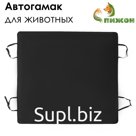 Эконом Автогамак для животных, 135 х 135 см, черный