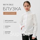 Блузка для девочки MINAKU, белая, рост 128 см