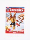 Книга "Новогодние наклейки по номерам", 12 стр., Щенячий патруль