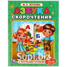 Книга с крупными буквами «Азбука скорочтения», М.А. Жукова