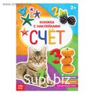 Книга с наклейками «Счёт», 12 стр.