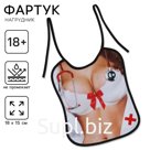 Фартук-нагрудник кухонный «Медсестра»
