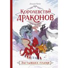Королевство драконов. Застывшее пламя. Джордан Куинн