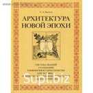 Архитектура новой эпохи. Балута С.А.
