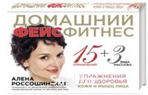 КНГ Россошинская А. Книга Домашний фейсфитнес: упражнения для здоровья кожи и мышц лица (130стр)