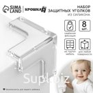 Защитные накладки на углы, силиконовые, набор 8 шт., Крошка Я