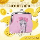 Кошелёк монетница детская на фермуаре, цвет розовый