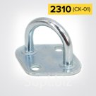 Скоба бортовая 2310
