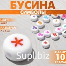 Бусины для творчества из акрила «Символы», МИКС, 7×4 мм, набор 10 г, цветная