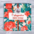 Подставка под горячее керамическая «С Праздником Весны», 15 × 15 см