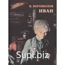 Иван. Богомолов В.