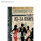Убийство из-за книги