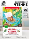 Книга детская «Рассказы и сказки о животных», 96 стр., Бианки В.В.