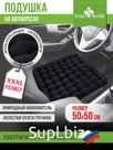 Подушка на сиденье "АВТО УЮТ Мега Мах", р.50*50
