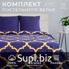 Постельное бельё дуэт «Этель. Вечер в Марокко», поплин