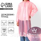 Дождевик взрослый плащ «Королева всего», размер 42-48, 60×110 см, розовый