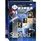 Учебник. ФГОС. Физика. Базовый и углубленный уровни, 11 класс, комплект в 2-х частях. Генденштейн Л.Э.