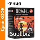 Дрип кофе Buenos Dias Кения 5шт*10гр Кофе молотый в дрип пакетах ; Артикул: DBD46581