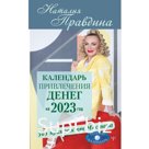 Календарь привлечения денег на 2023 год. 365 практик от Мастера. Лунный календарь. Правдина Н.Б.