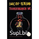 Transhumanism inc. Подарочное издание. Пелевин В.О.
