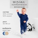 Комбинезон детский вязаный MINAKU, рост 62-68, цвет синий