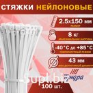 Хомут нейлоновый для стяжки, ТУНДРА, 2.5×150 мм, белый, 100 шт.