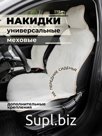 Накидки на сиденья авто/ меховые/ бежевый/ ЭЛМА/ Универсальные