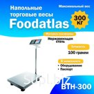 Напольные торговые весы Foodatlas 300кг/100гр ВТН-300