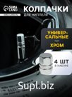 Колпачок на вентиль Torso, хром, набор 4 шт.