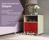 Тумба прикроватная Шарм