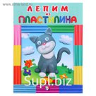 Пластилин. Котик