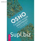 Голубая книга медитаций. Практическое руководство к медитациям Ошо. Ошо
