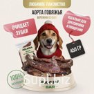 Аорта говяжья