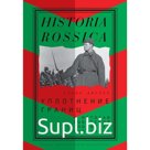 Уплотнение границ. К истокам советской политики. 1920-1940-е. Дюллен С.