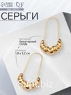 Серьги металл «Булавки» грозди, цвет золото