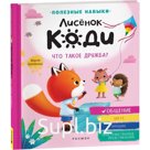 Лисёнок Коди. Что такое дружба?