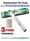 Термометры для холодильников и морозильных камер типа ТС-7АМК, оснащенные крючком (ОАО «Термоприбор»)