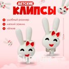 Серьги-клипсы детские «Выбражулька» зайчики, белые
