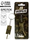 Брелок для ключей металлический «Защитник 23 февраля» танк, 2 х 6 см
