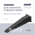 Клинья (СВП), для зажимов в форме ворот, 50 шт., АКОР Эксперт