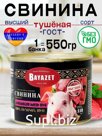 Свинина тушеная Армения 550гр 2шт