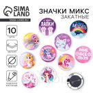 Значки закатные «Волшебный мир», 56 мм, МИКС