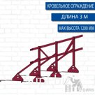 Ограждение кровельное PRESTIGE H-1200/3м RAL (натуральная черепица)
