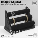 Подставка для часов, браслетов QF, флок, 3 ролика, 31×17,2×23 см, d=5 см, цвет чёрный