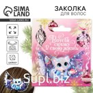 Заколка для волос новогодняя «Котенок», 6 х 4,5 см