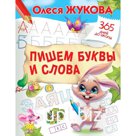 Пишем буквы и слова