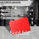 Ценник для надписей меловым маркером А8, 5,2×0,2×7,4 см, цвет красный