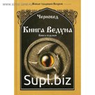 Книга Ведуна. Волховникъ 1. Книга 7. Черновед