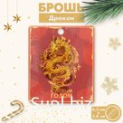 Брошь "Дракон" хищник, цвет золото